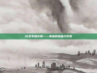 16岁不知火舞——青春的热血与梦想