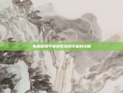 电脑版和平精英取消扔手雷的攻略