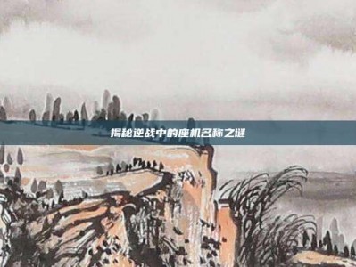 揭秘逆战中的座机名称之谜