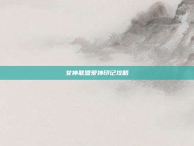 女神联盟爱神印记攻略