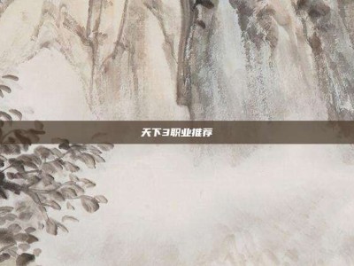 天下3职业推荐