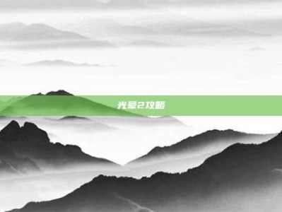 光晕2攻略