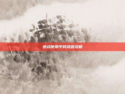 逆战使用平民武器攻略