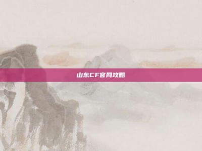山东CF官网攻略