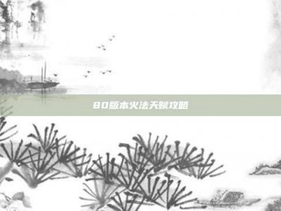 80版本火法天赋攻略