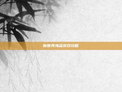 新世界海盗游戏攻略