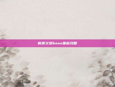 新侠义道boss坐标攻略