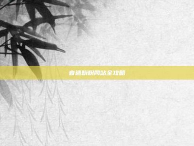 音速粉粉网站全攻略