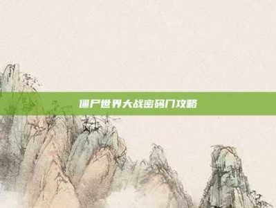 僵尸世界大战密码门攻略