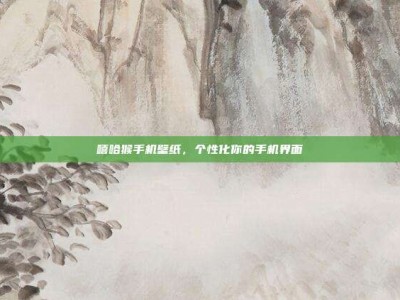 嘻哈猴手机壁纸，个性化你的手机界面