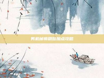 男机械师刷图加点攻略