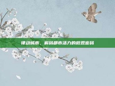 律动城市，解码都市活力的微观密码