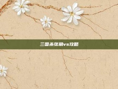 三国杀张角vs攻略