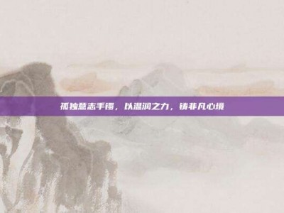 孤独意志手镯，以温润之力，铸非凡心境