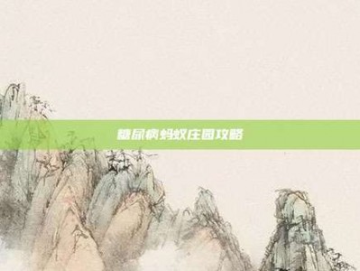 糖尿病蚂蚁庄园攻略