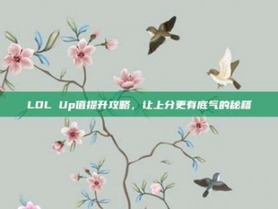 LOL Up值提升攻略，让上分更有底气的秘籍