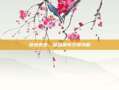 绝地求生，超级跑车空投攻略
