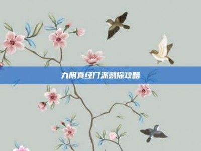 九阴真经门派刺探攻略