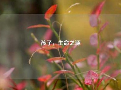 孩子，生命之源