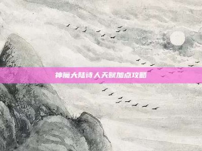 神魔大陆诗人天赋加点攻略