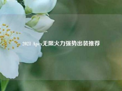 2021 Apex无限火力强势出装推荐
