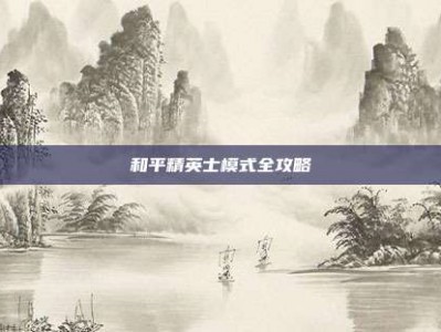 和平精英士模式全攻略