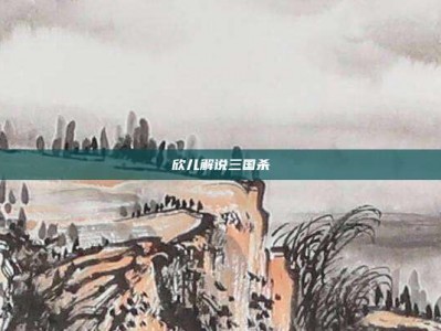 欣儿解说三国杀