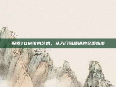 探索TDM纹身艺术，从入门到精通的全面指南