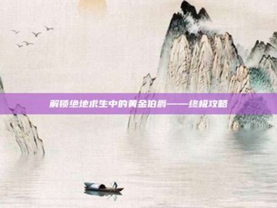 解锁绝地求生中的黄金伯爵——终极攻略
