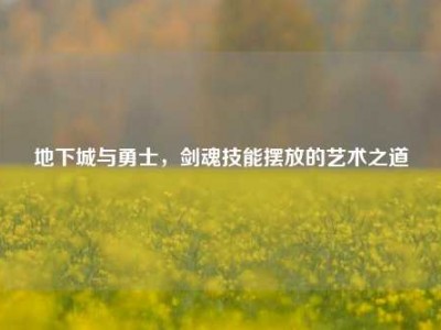 地下城与勇士，剑魂技能摆放的艺术之道