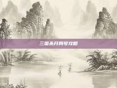三国杀开局号攻略