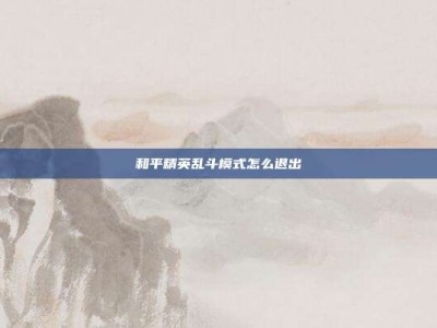 和平精英乱斗模式怎么退出