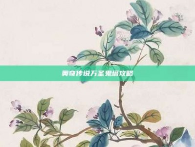 奥奇传说万圣鬼塔攻略