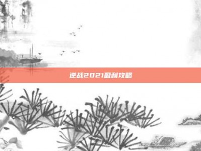 逆战2021盈利攻略
