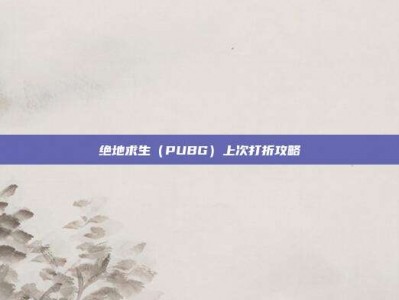 绝地求生（PUBG）上次打折攻略