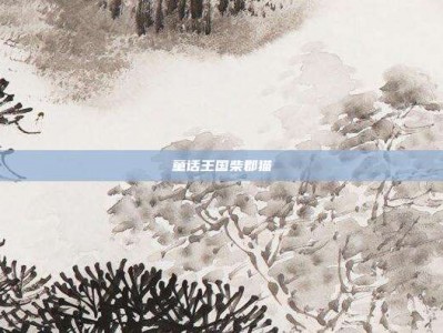 童话王国柴郡猫