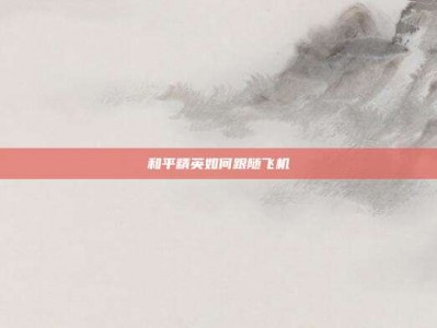 和平精英如何跟随飞机