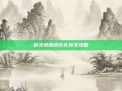 剑灵武器成长礼包全攻略
