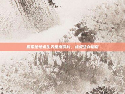 探索绝地求生天堂度假村，终极生存指南
