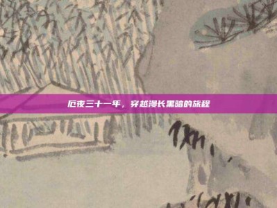 厄夜三十一年，穿越漫长黑暗的旅程