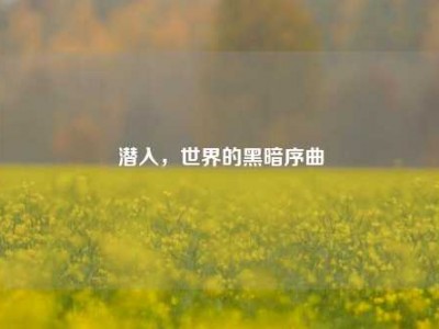 潜入，世界的黑暗序曲