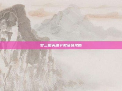 梦三国英雄卡激活码攻略