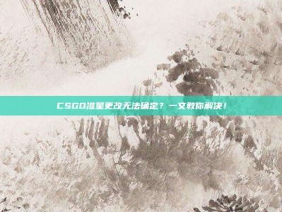 CSGO准星更改无法确定？一文教你解决！
