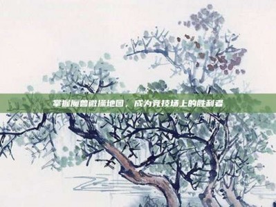 掌握魔兽微操地图，成为竞技场上的胜利者