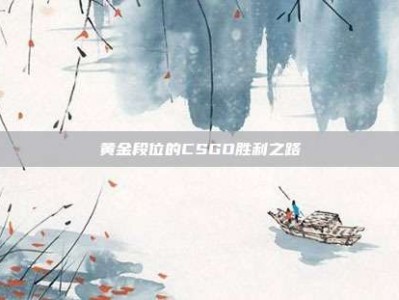黄金段位的CSGO胜利之路