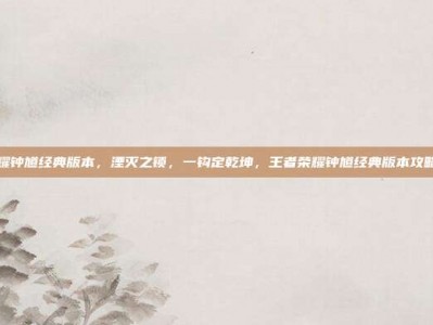 王者荣耀钟馗经典版本，湮灭之锁，一钩定乾坤，王者荣耀钟馗经典版本攻略全解析