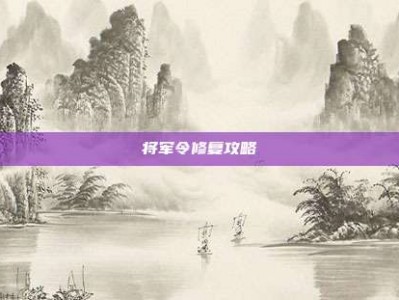 将军令修复攻略