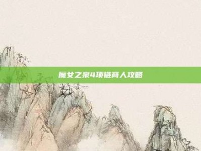 魔女之泉4项链商人攻略