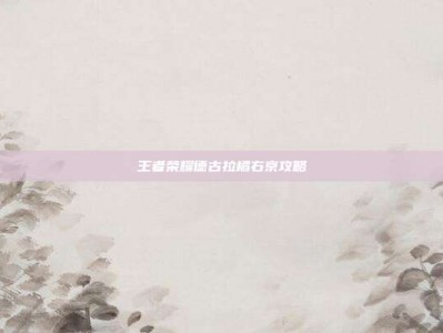王者荣耀德古拉橘右京攻略