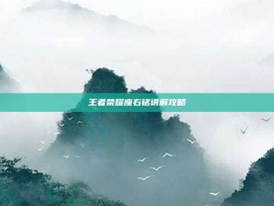王者荣耀座右铭讲解攻略